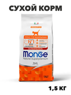 {{photo.Alt || photo.Description || 'Сухой корм Monge Cat Speciality Line Monoprotein для котят и беременных кошек, из утки 1,5 кг, n4527-760503'}}
