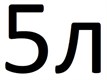 Бытовая химия 5 литров