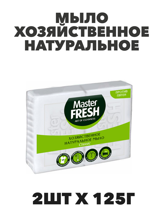 Мыло хозяйственное белое Master FRESH натуральное 2шт х 125г - фото 14125