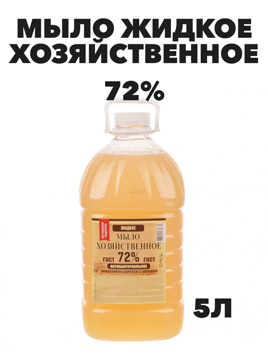 Мыло Хозяйственное жидкое, 72% 5л  - фото 14130