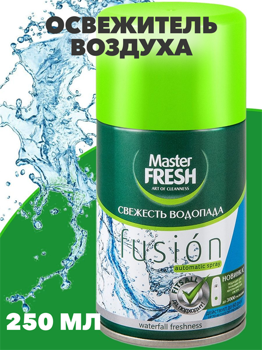 Освежитель воздуха Master FRESH сменный баллон "Свежесть водопада", 250 мл - фото 14219