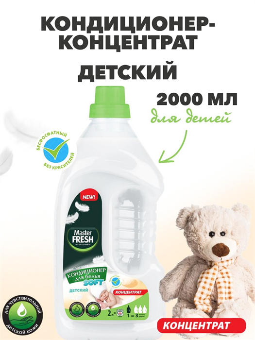 Кондиционер-концентрат Master FRESH "Детский", 2л - фото 14239