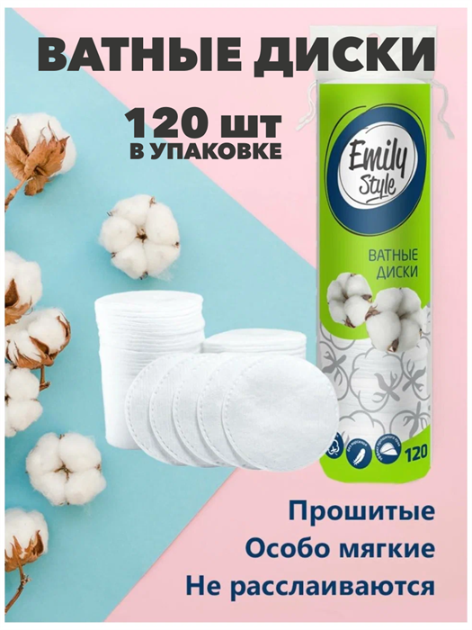 Ватные диски Emily Style 120 шт. - фото 14244