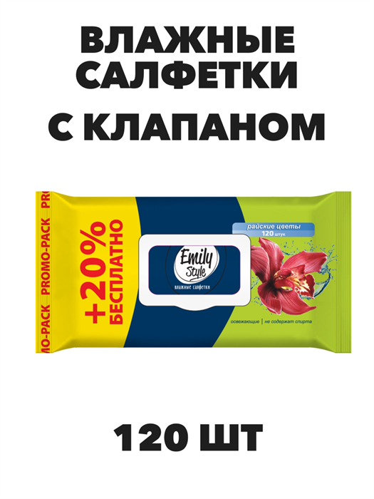 Влажные салфетки Emily Style, "Райские цветы", с клапаном 120 шт. - фото 14249