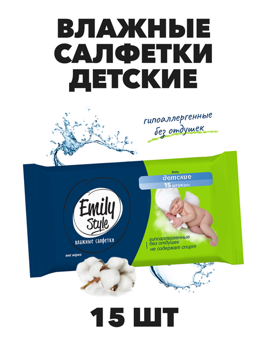 Влажные салфетки Emily Style, "ДЕТСКИЕ" гипоаллергенные, БЕЗ ОТДУШЕК 15 шт. - фото 14255