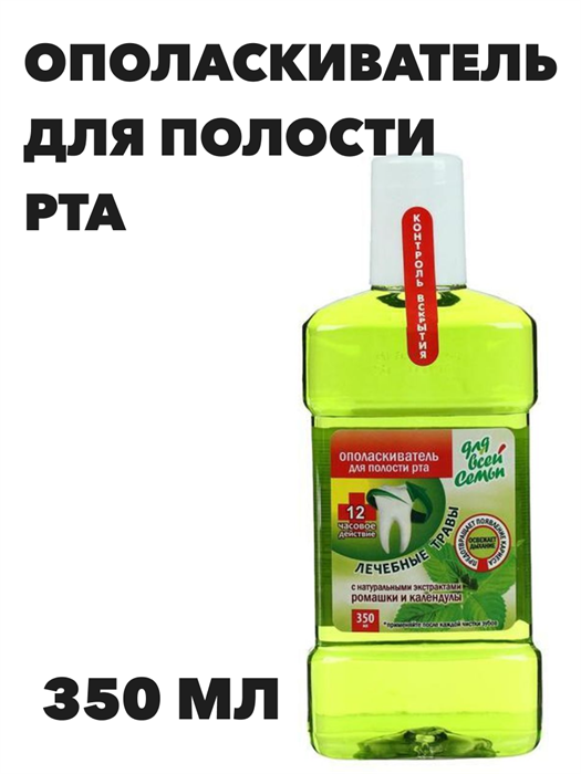 Ополаскиватель для полости рта "Для всей семьи", Лечебные травы, 350 мл - фото 14281