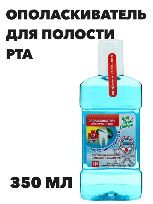 Ополаскиватель для полости рта "Для всей семьи" Комплексный уход, Морозная свежесть, 350 мл - фото 14284