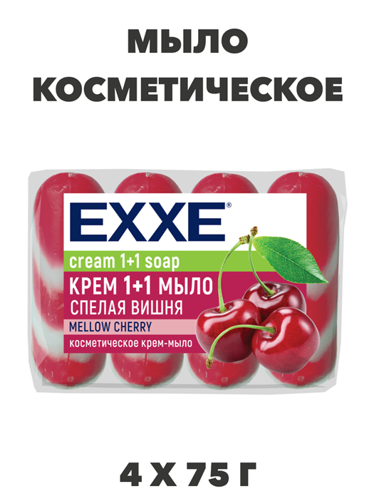 Косметическое мыло EXXE 1+1 "Спелая вишня"  4шт х 75г - фото 14340