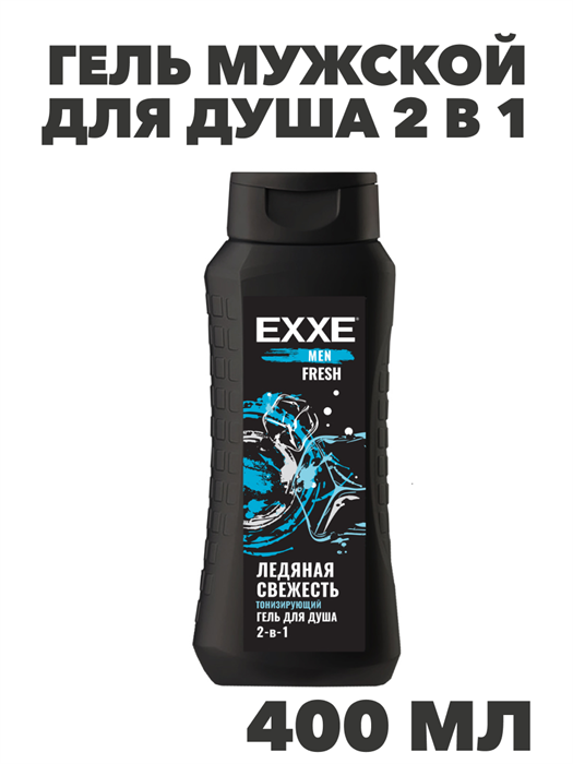 Гель для душа EXXE MEN 2в1 "Тонизирующий" FRESH, 400 мл - фото 14410