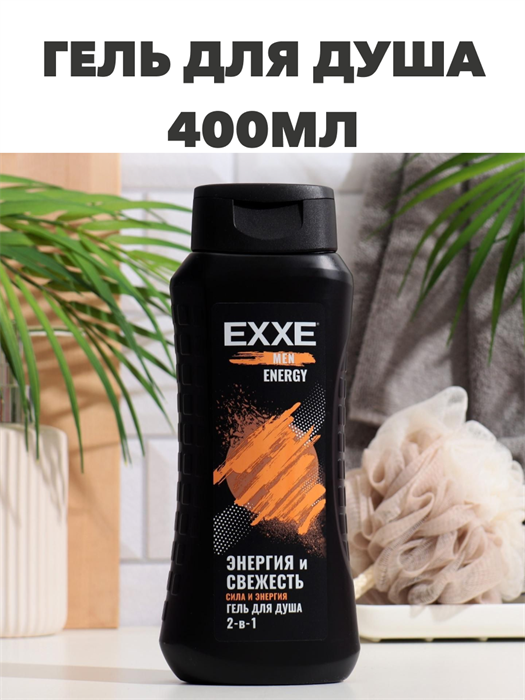 Гель для душа EXXE MEN 2в1 "Сила и энергия" ENERGY, 400 мл - фото 14422