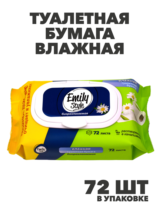 Туалетная бумага влажная растворяющаяся Emily Style с клапаном, 72 шт - фото 14427