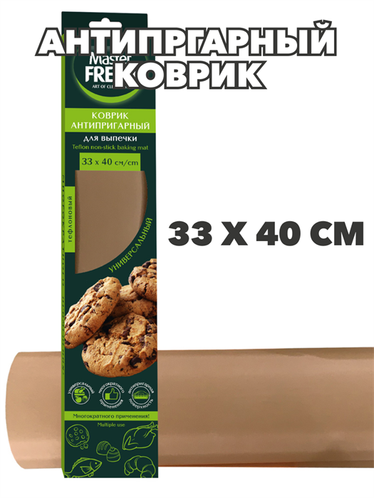 Антипригарный многоразовый тефлоновый коврик для выпечки Master FRESH ЭКО, 33х40 см - фото 14530