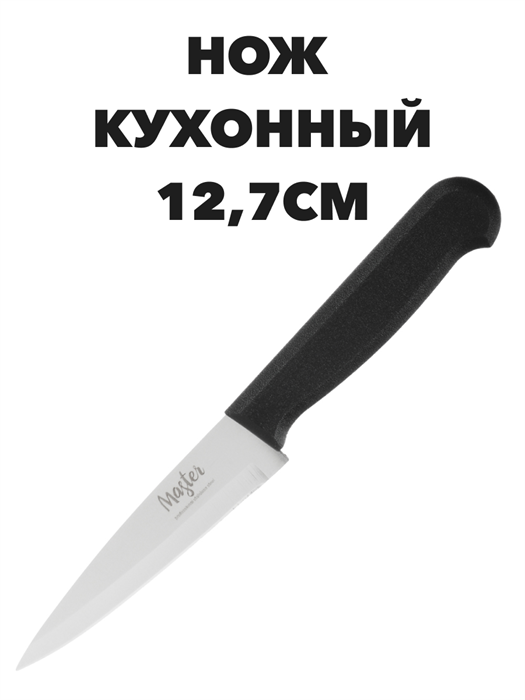 Мастер Нож кухонный 12,7см, пластиковая ручка - фото 14599