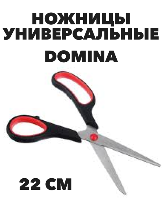 Ножницы DOMINA, 22 см - фото 14605