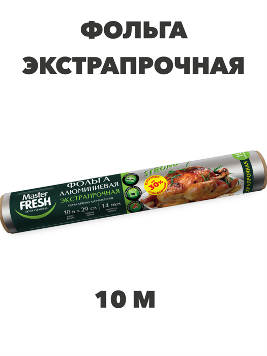 Фольга алюминиевая экстрапрочная Master FRESH 10 м - фото 14616