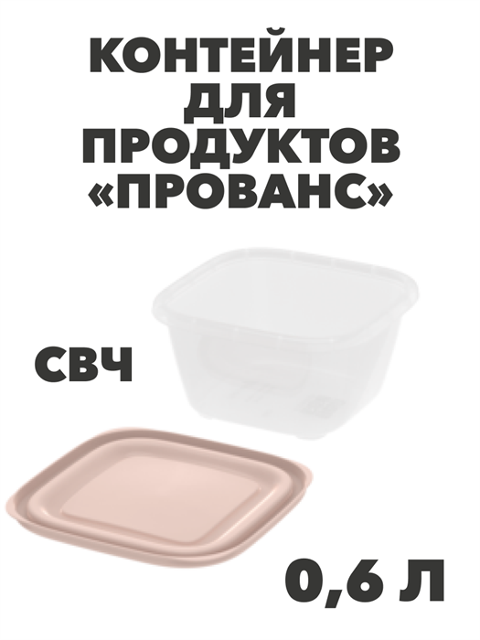 Контейнер для продуктов «Прованс» (СВЧ) 0,6 л - фото 14680