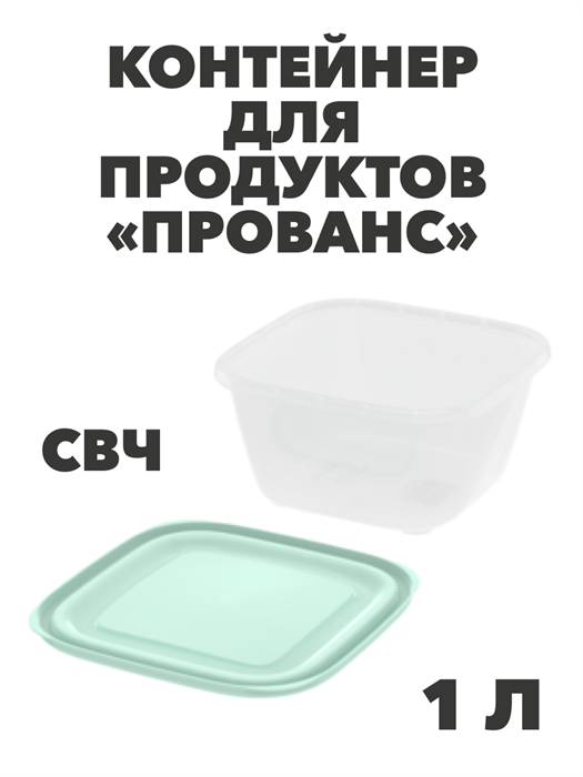 Контейнер для продуктов «Прованс» (СВЧ) 1,0 л - фото 14681