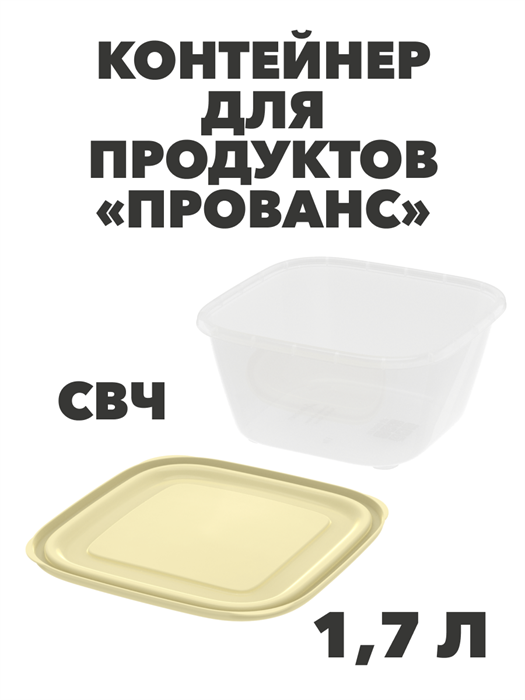 Контейнер для продуктов «Прованс» (СВЧ) 1,7 л - фото 14682