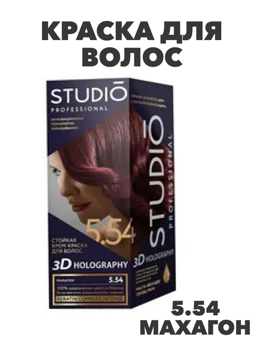 Краска для волос STUDIO 3D 5.54 Махагон - фото 14773