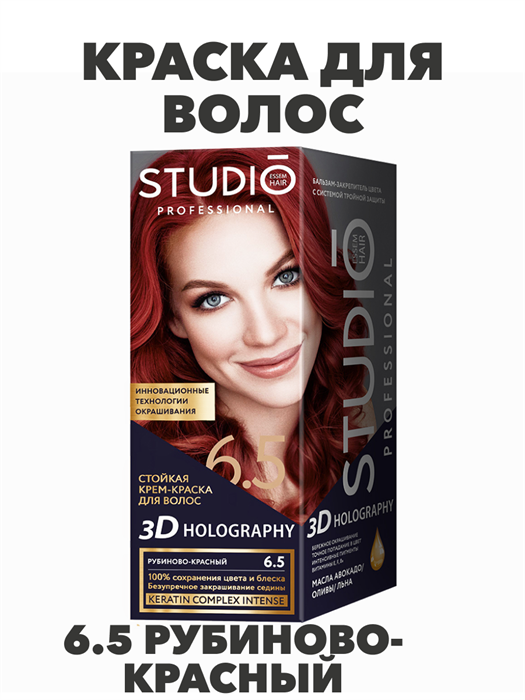 Краска для волос STUDIO 3D 6.5 Рубиново-красный - фото 14774