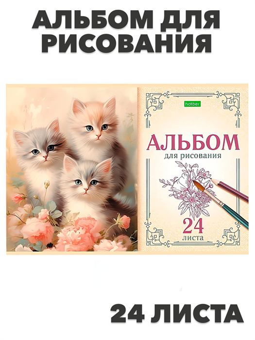 Альбом для рисования 24л. ХАТ, в ассортименте. - фото 14848