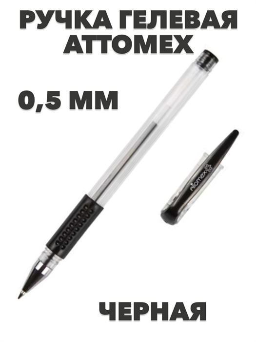 Ручка гелевая ATTOMEX 5051307 черная, 0,5 мм - фото 14874