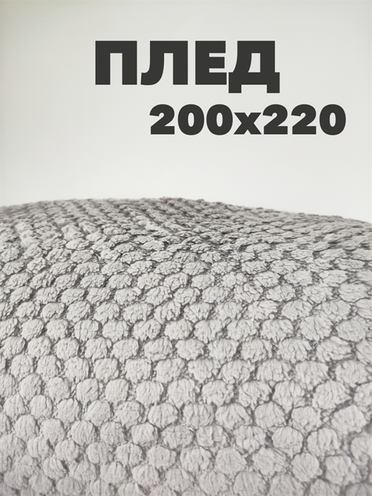 Плед с белой окантовкой 200х220 см, серый b2020100218 - фото 14988