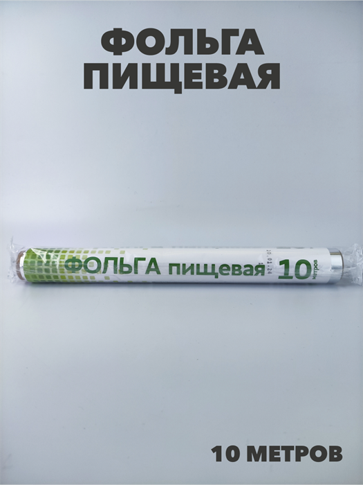 Фольга 10м в пленке, толщина 9 мкм - фото 18934