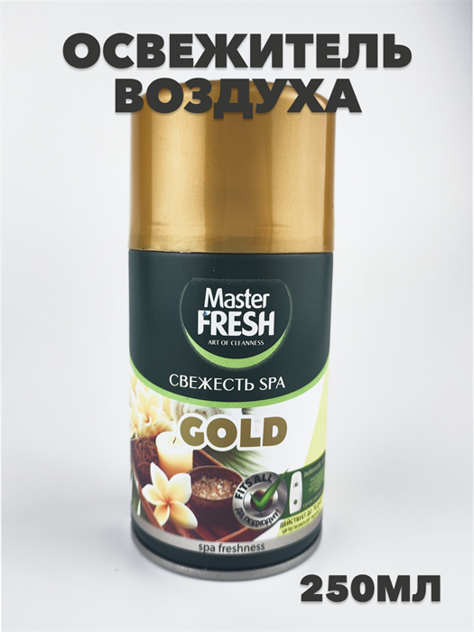 Освежитель воздуха Master FRESH GOLD сменный баллон Свежесть SPA 250 мл - фото 21621