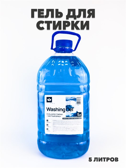 Гель для стирки Washing Gel Чистый бриз 5л. - фото 22864