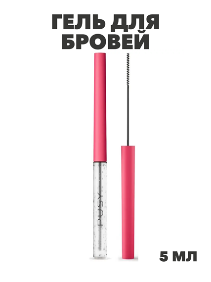 Гель для бровей супер сильной фиксации PUSY, 5 мл, y2050111723 y2050111723 - фото 53676