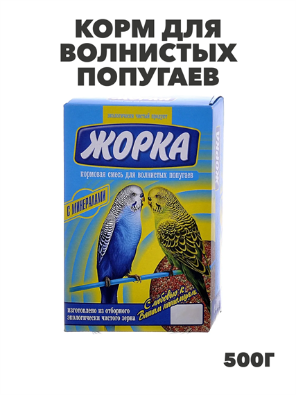 Жорка 0,5кг корм для волнистых попугаев с Минералами, y3020111765 y3020111765 - фото 53710
