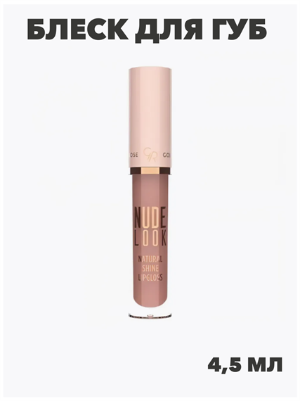 Блеск для губ Nude Look Natural Shine Lipgloss тон №03, y2050112133 y2050112133 - фото 54627