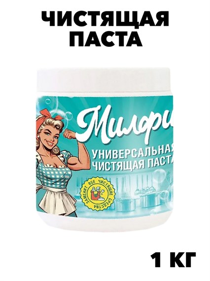 Паста чистящая универсальная Милфи 1 кг., w1010402592 w1010402592 - фото 58242