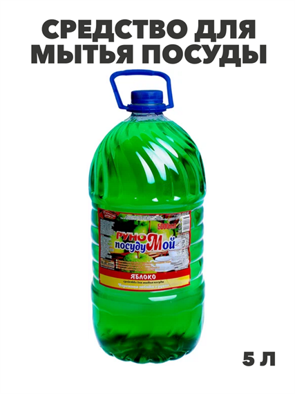 Средство для мытья посуды Руно ПосудуМой, Яблоко, ПЭТ 5 л., y1010302596 y1010302596 - фото 58373