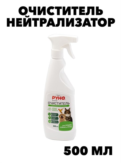 Очиститель Руно EXTRA с нейтрализатором запаха для туалетов клеток животных и птиц  ПНД бутылка 0,5 л. с тригером, y3020112609 y3020112609 - фото 58375