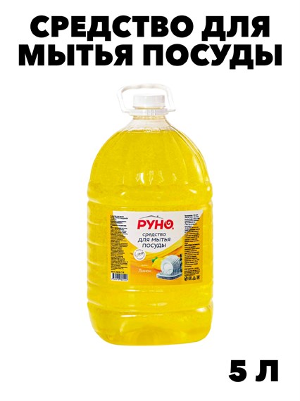 Средство для мытья посуды Руно ПосудуМой, Лимон, ПЭТ 5 л., y1010302597 y1010302597 - фото 58376