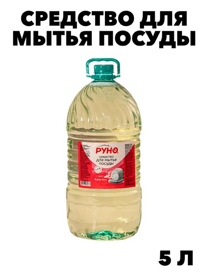 Средство для мытья посуды Руно ПосудуМой, Бабл Гам, ПЭТ 5 л., y1010302598 y1010302598 - фото 58377