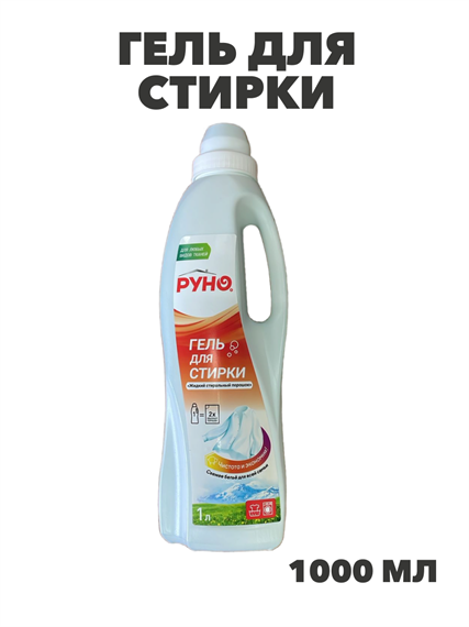 Гель для стирки "Жидкий стиральный порошок Руно", ПЭТ бутылка 1л., y1020402611 y1020402611 - фото 58391