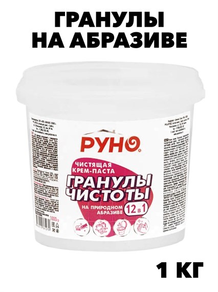 Крем-паста, Гранулы чистоты, Руно, на образиве ПЭТ Ведро 1 кг., y1010402613 y1010402613 - фото 58392