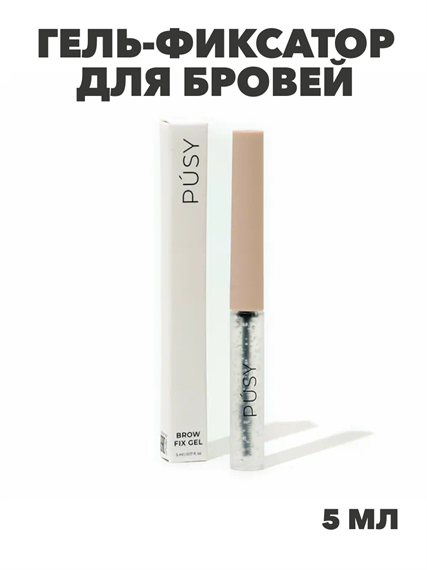 Гель-фиксатор для бровей Pusy Brow Fix Gel, y2050112639 y2050112639 - фото 58534