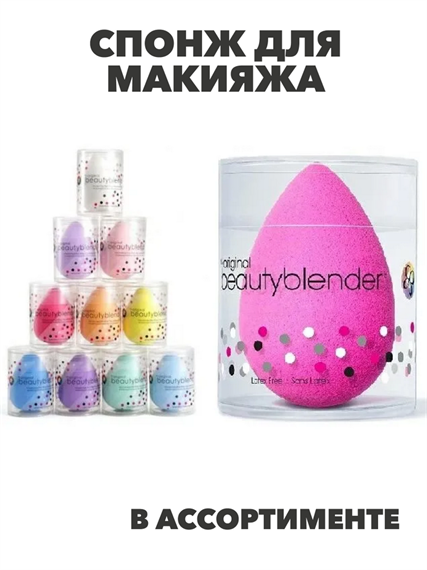 Спонж для макияжа Beauty Blender (в ассортименте), y2050202638 y2050202638 - фото 58543