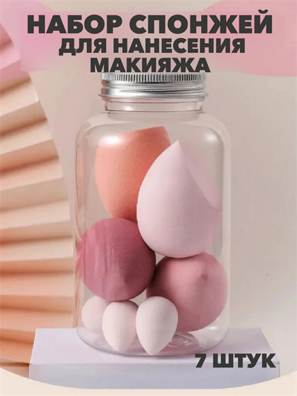 Набор спонжей для нанесения макияжа в банке 7 шт, y2050202633 y2050202633 - фото 58551