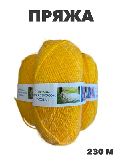 Пряжа НЕЖНОСТЬ с овечьей шерстью цвет Желтый, m6010101386 m6010101386 - фото 59305