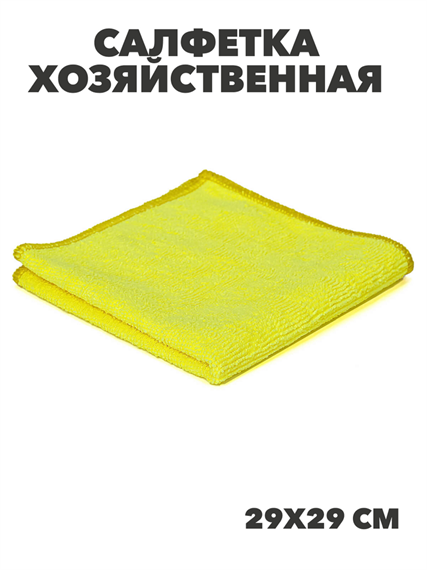 Салфетка хозяйственная микрофибра 29*29 см махра 200 гр желтая, y1010102743 y1010102743 - фото 59327
