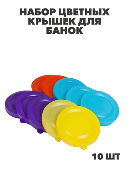 Крышка полиэтиленовая для банок цветная в/с 10 шт, y3060902763 y3060902763 - фото 59349