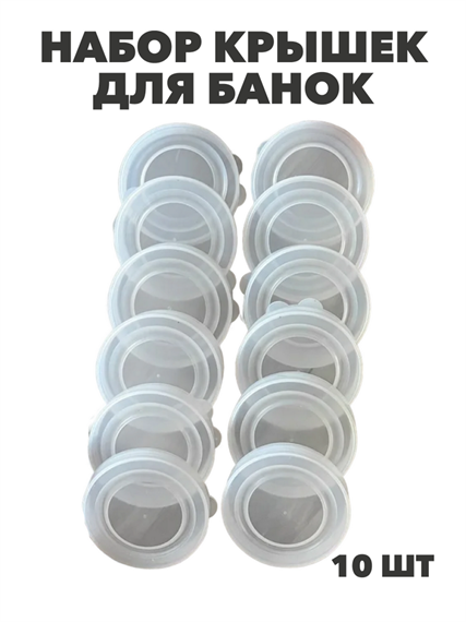 Крышка полиэтиленовая для банок белая в/с 10 шт, y3060902764 y3060902764 - фото 59354