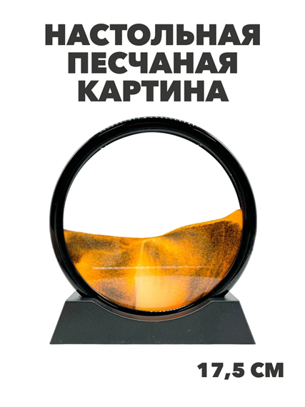Настольная песчаная картина в черной рамке антистресс 3D, y4010102879 y4010102879 - фото 59752