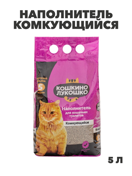 Кошкино Лукошко Наполнитель комкующийся 5л, y3020112894 y3020112894 - фото 60011