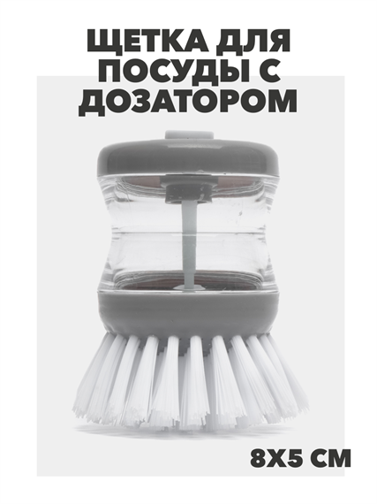 ЩЕТКА ДЛЯ ПОСУДЫ С ДОЗАТОРОМ, Микс, y1010102896 y1010102896 - фото 60021